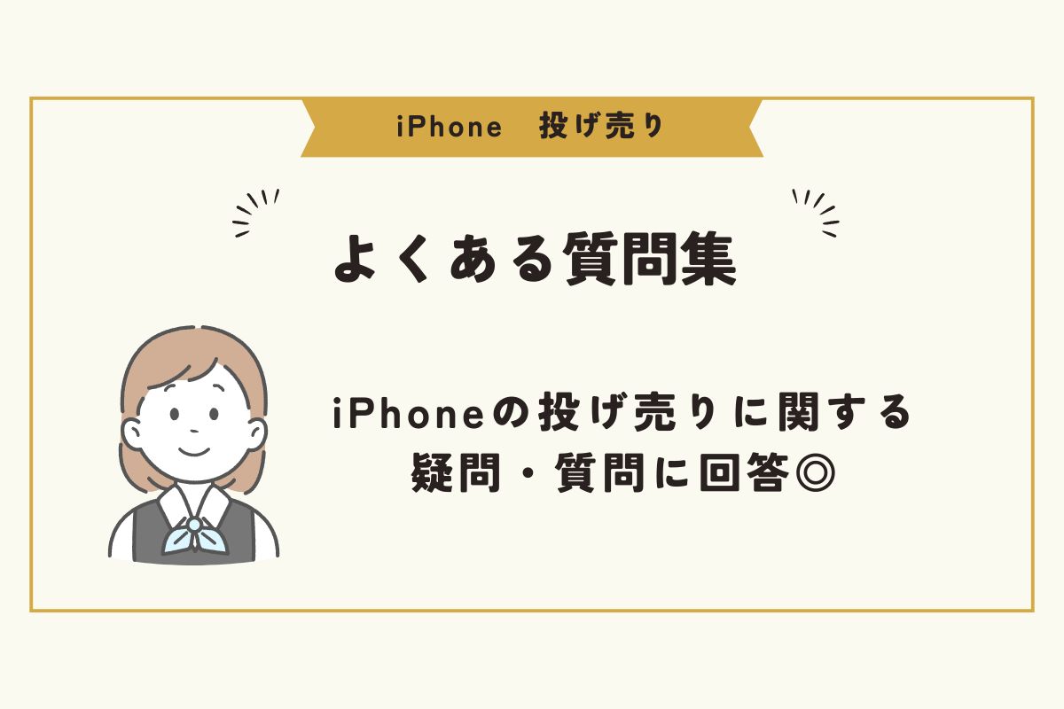 iPhone　投げ売り